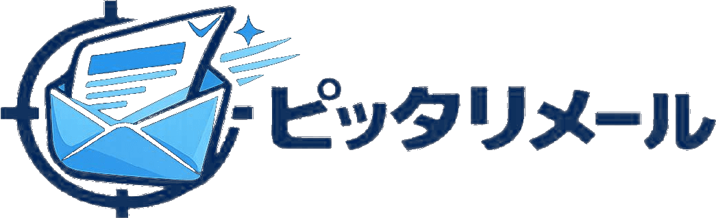 ピッタリメール